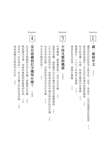 9789570535341_03_中文打字機：機械書寫時代的漢字輸入進化史