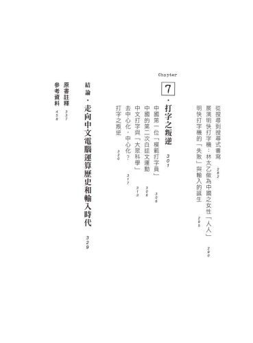 9789570535341_05_中文打字機：機械書寫時代的漢字輸入進化史
