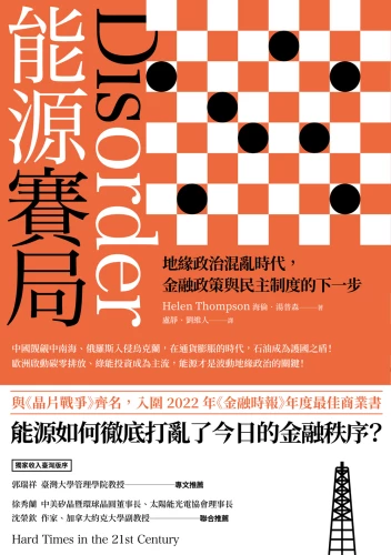 9789570535402_能源賽局：地緣政治混亂時代，金融政策與民主制度的下一步