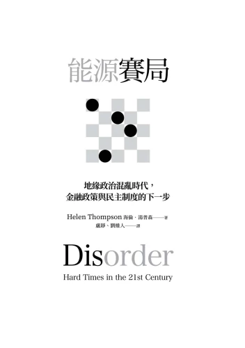 9789570535402_01_能源賽局：地緣政治混亂時代，金融政策與民主制度的下一步