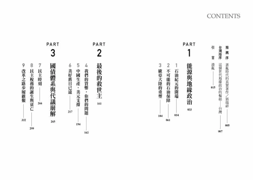 9789570535402_02_能源賽局：地緣政治混亂時代，金融政策與民主制度的下一步