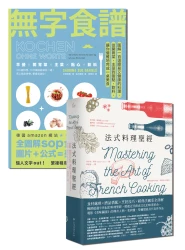 新手料理人變大廚【★法式料理聖經 ★無字食譜】套書 