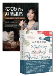 減醣輕鬆做料理【★法式料理聖經 ★花花老師的減醣甜點】套書