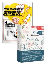 美味的科學祕訣【★法式料理聖經 ★主廚也想知道的美味密技】套書