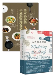 人氣料理簡單做【★法式料理聖經 ★高木奶奶的平底鍋料理食譜】套書