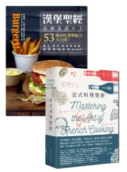 法式經典雙重奏【★法式料理聖經 ★漢堡聖經】套書