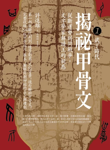 9789570535396_bc1_揭祕甲骨文：從斷運勢到問戰爭，文字學家解讀王的疑惑