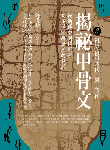 9789570535396_bc2_揭祕甲骨文：從斷運勢到問戰爭，文字學家解讀王的疑惑