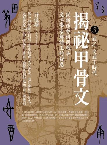 9789570535396_bc3_揭祕甲骨文：從斷運勢到問戰爭，文字學家解讀王的疑惑