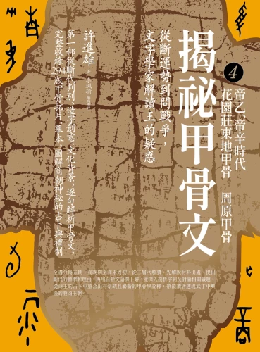 9789570535396_bc4_揭祕甲骨文：從斷運勢到問戰爭，文字學家解讀王的疑惑