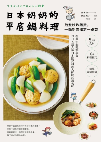 9789570535457_日本奶奶的平底鍋料理：煎煮炒炸蒸燙，一鍋到底搞定一桌菜