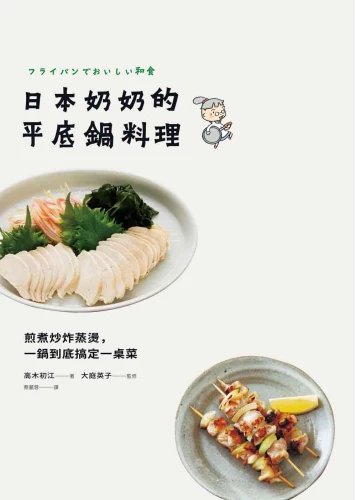 9789570535457_01_日本奶奶的平底鍋料理：煎煮炒炸蒸燙，一鍋到底搞定一桌菜