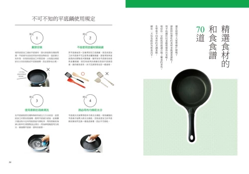 9789570535457_05_日本奶奶的平底鍋料理：煎煮炒炸蒸燙，一鍋到底搞定一桌菜