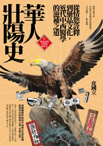9789570535419_華人壯陽史：從情慾詮釋到藥品文化，近代中西醫學的滋補之道