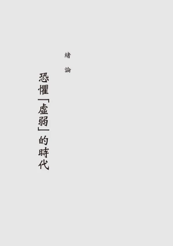 9789570535419_05_華人壯陽史：從情慾詮釋到藥品文化，近代中西醫學的滋補之道