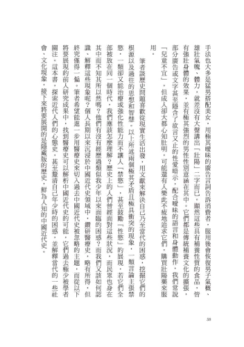 9789570535419_08_華人壯陽史：從情慾詮釋到藥品文化，近代中西醫學的滋補之道