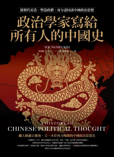 9789570535518_政治學家寫給所有人的中國史：從朝代更迭、塑造政體、身分認同談中國政治思想