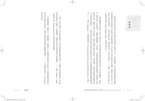 9789570535518_01_政治學家寫給所有人的中國史：從朝代更迭、塑造政體、身分認同談中國政治思想