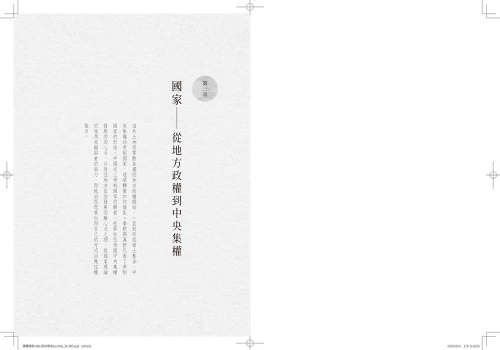 9789570535518_02_政治學家寫給所有人的中國史：從朝代更迭、塑造政體、身分認同談中國政治思想