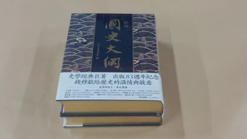 20240126_155143_國史大綱【出版83週年紀念版】精裝金邊版