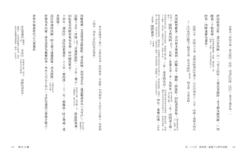 9789570534788_02_國史大綱【出版83週年紀念版】精裝金邊版