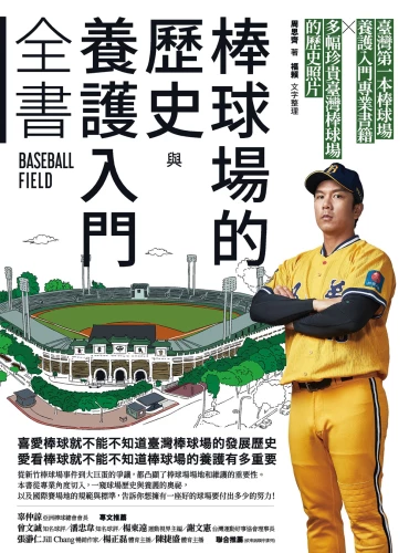 9789570535532_棒球場的歷史與養護入門全書