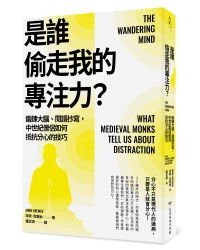 是誰偷走我的專注力？：鍛鍊大腦、閱讀抄寫，中世紀僧侶如何抵抗分心的技巧