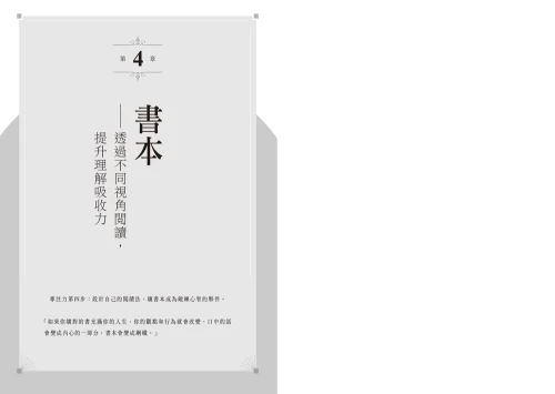 9789570535570_03_是誰偷走我的專注力？：鍛鍊大腦、閱讀抄寫，中世紀僧侶如何抵抗分心的技巧