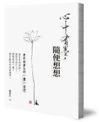 心中有墨，隨便想想：青年林蒼生的一畫一省思