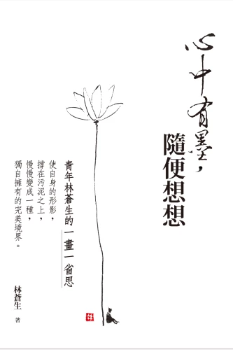 9789570535501_心中有墨，隨便想想：青年林蒼生的一畫一省思