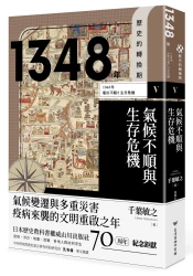 歷史的轉換期5：1348年．氣候不順與生存危機