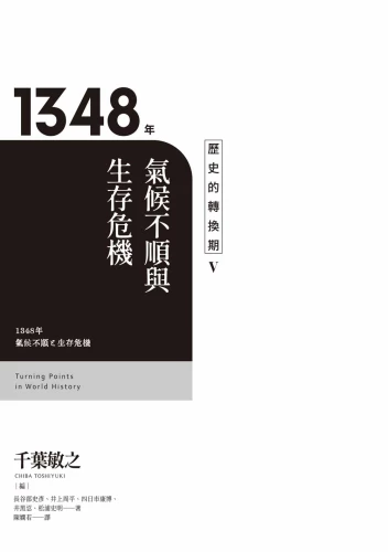 P3_歷史的轉換期5：1348年．氣候不順與生存危機