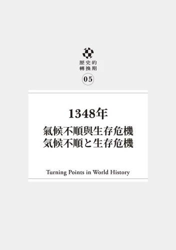 P7_歷史的轉換期5：1348年．氣候不順與生存危機