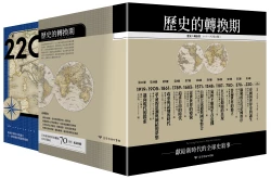 歷史的轉換期 套書書盒立體書封(反面)