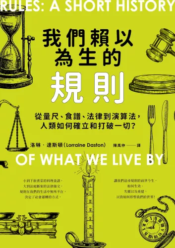 9789570535648_我們賴以為生的規則：從量尺、食譜、法律到演算法，人類如何確立和打破一切？