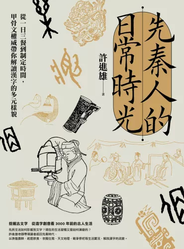 9789570535662_先秦人的日常時光：從一日三餐到制定時間，甲骨文權威帶你解讀漢字的多元樣貌