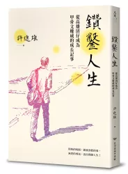 鑽鑿人生：從高雄囝仔成為甲骨文權威的成長記事