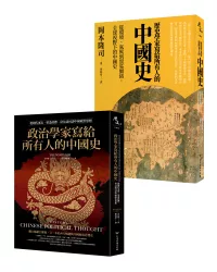 (套書)多元視角的中國史