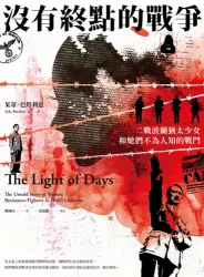 沒有終點的戰爭：二戰波蘭猶太少女和她們不為人知的戰鬥