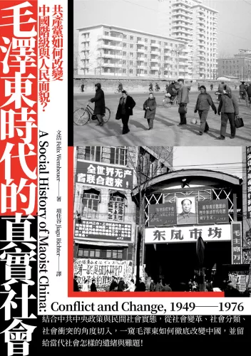 9789570535716_毛澤東時代的真實社會：共產黨如何改變中國階級與人民面貌？