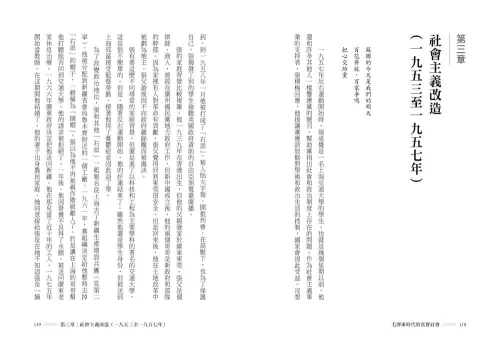 9789570535716_01_毛澤東時代的真實社會：共產黨如何改變中國階級與人民面貌？