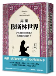 揭開穆斯林世界：伊斯蘭共同體概念是如何形成的？