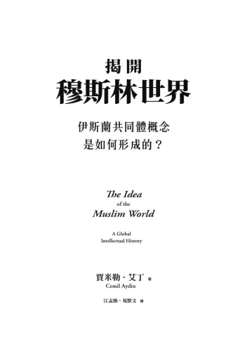 9789570535709-1_揭開穆斯林世界：伊斯蘭共同體概念是如何形成的？