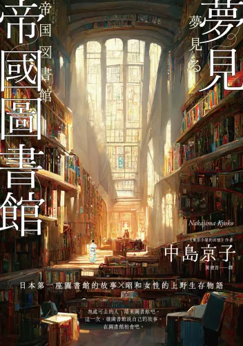 9789570535693_夢見帝國圖書館 【日本第一座圖書館的故事，感人經典《東京小屋的回憶》作者女性書寫回歸力作】