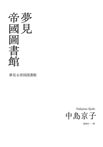 9789570535693-1_夢見帝國圖書館 【日本第一座圖書館的故事，感人經典《東京小屋的回憶》作者女性書寫回歸力作】