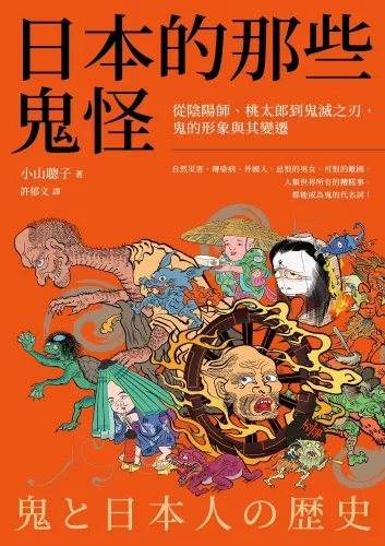 日本的那些鬼怪-平面書封_日本的那些鬼怪：從陰陽師、桃太郎到鬼滅之刃，鬼的形象及其變遷