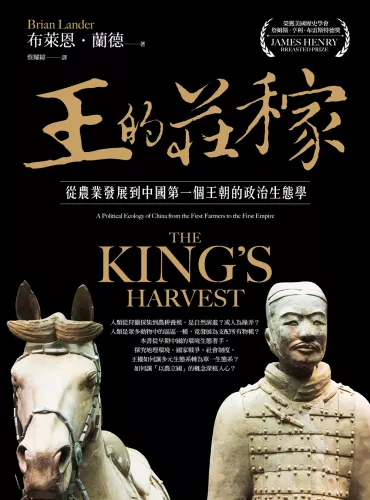 9789570535754_王的莊稼：從農業發展到中國第一個王朝的政治生態學