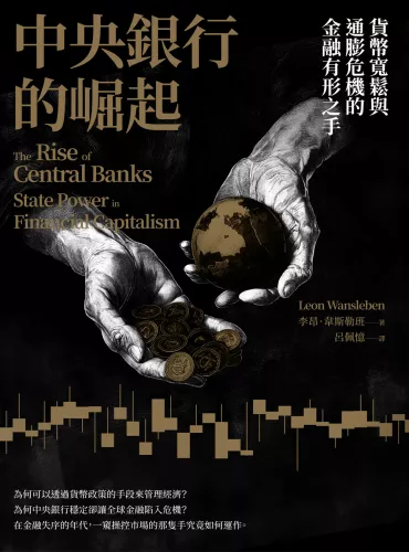 9789570535839_中央銀行的崛起：貨幣寬鬆與通膨危機的金融有形之手