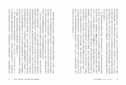 9789570535839_09_中央銀行的崛起：貨幣寬鬆與通膨危機的金融有形之手