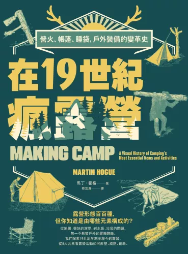 9789570535846_在19世紀瘋露營：營火、帳篷、睡袋，戶外裝備的變革史